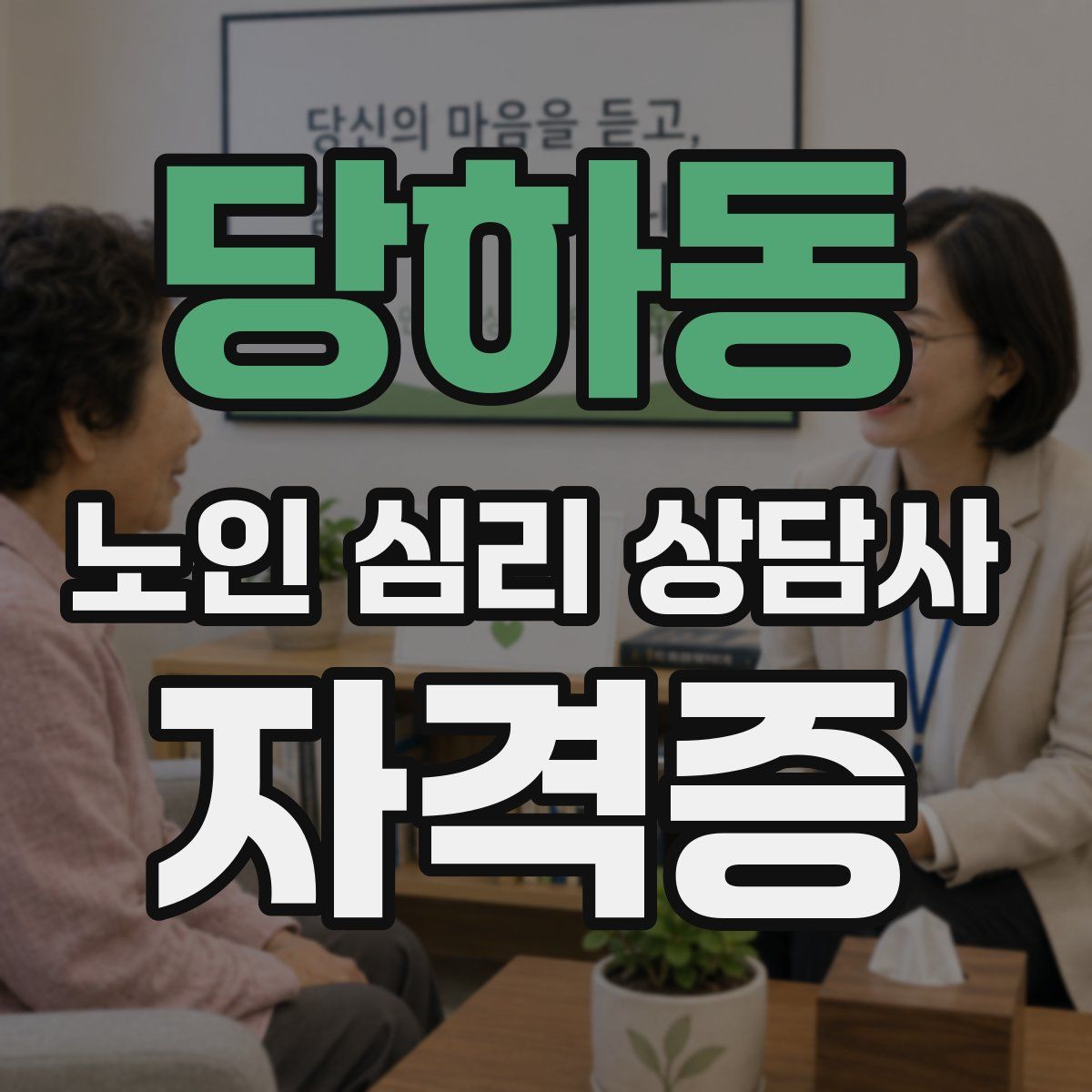 당하동 노인 심리 상담사 자격증
