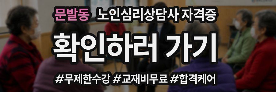 문발동 노인 심리 상담사 자격증
