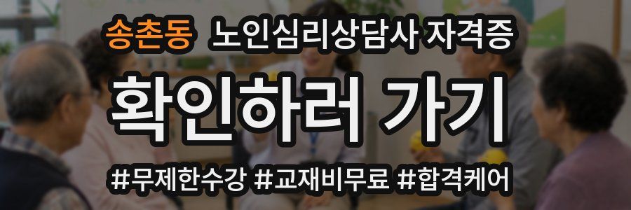 송촌동 노인 심리 상담사 자격증
