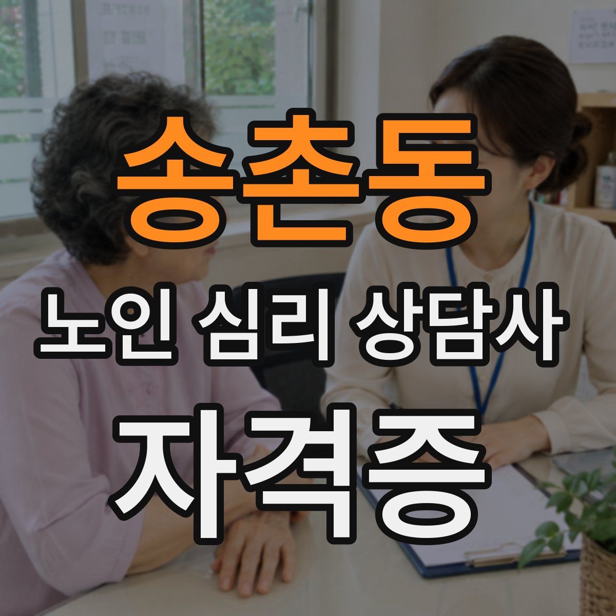 송촌동 노인 심리 상담사 자격증
