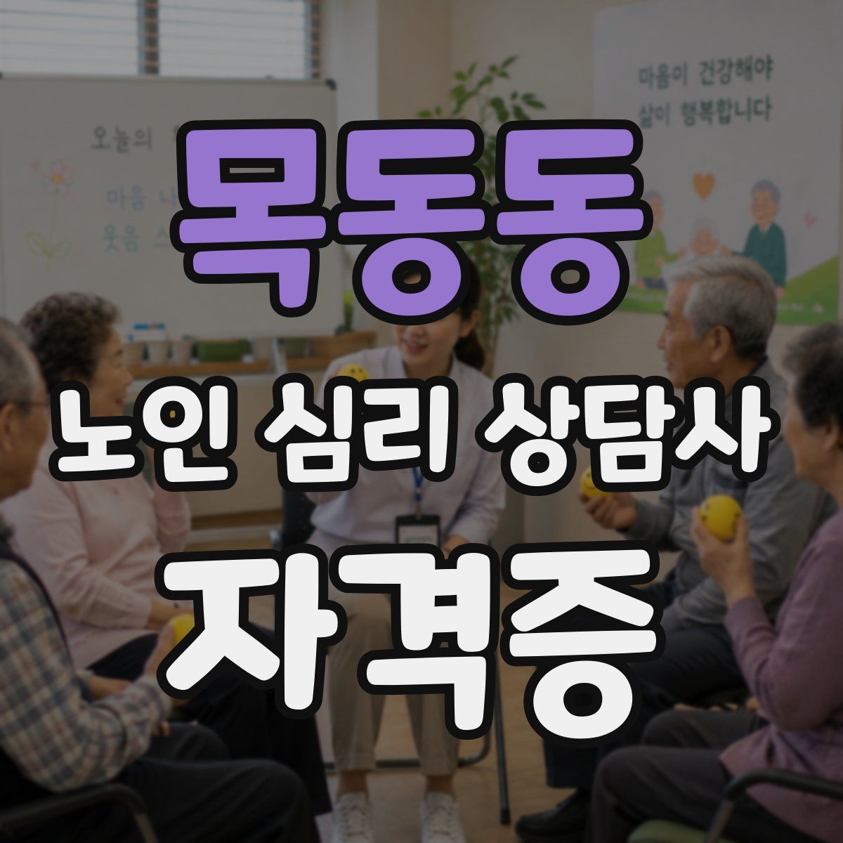 목동동 노인 심리 상담사 자격증