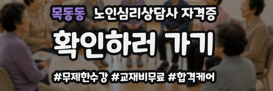 목동동 노인 심리 상담사 자격증