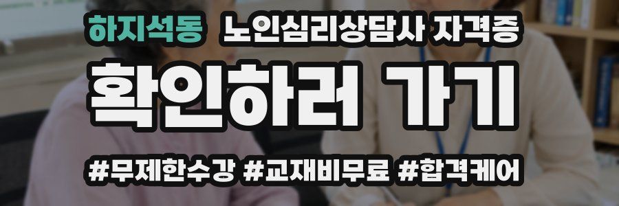 하지석동 노인 심리 상담사 자격증