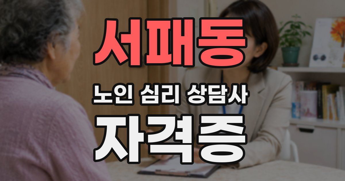 서패동 노인 심리 상담사 자격증