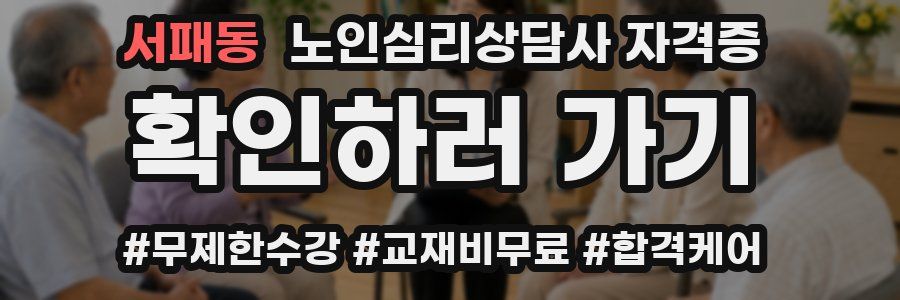 서패동 노인 심리 상담사 자격증