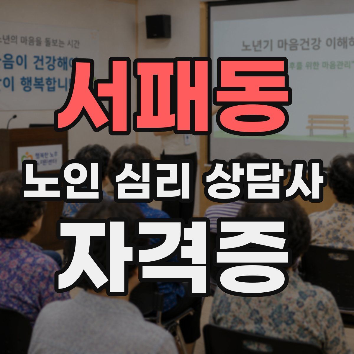 서패동 노인 심리 상담사 자격증