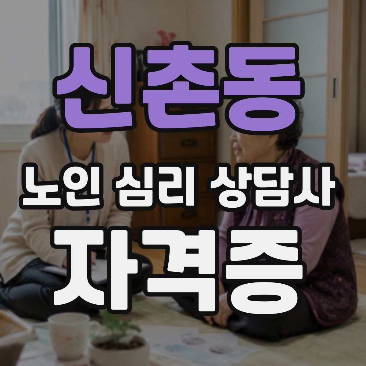 신촌동 노인 심리 상담사 자격증