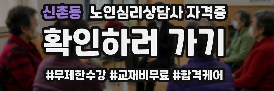 신촌동 노인 심리 상담사 자격증