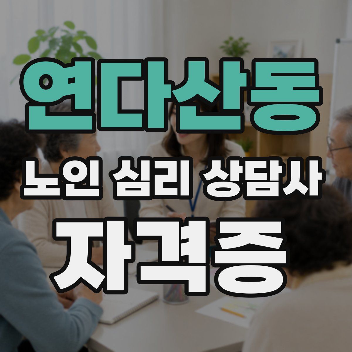 연다산동 노인 심리 상담사 자격증