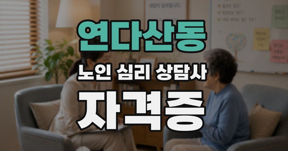 연다산동 노인 심리 상담사 자격증