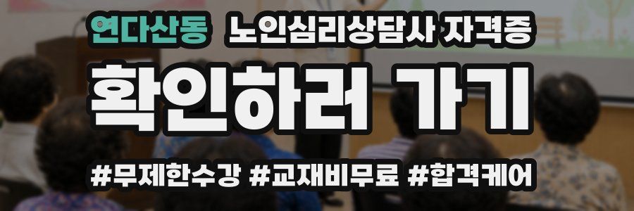 연다산동 노인 심리 상담사 자격증