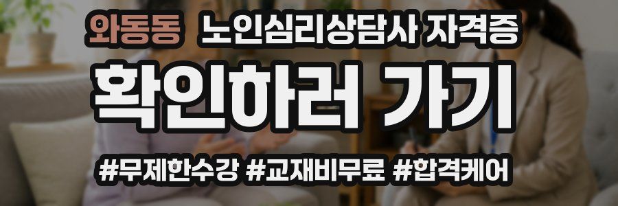 와동동 노인 심리 상담사 자격증