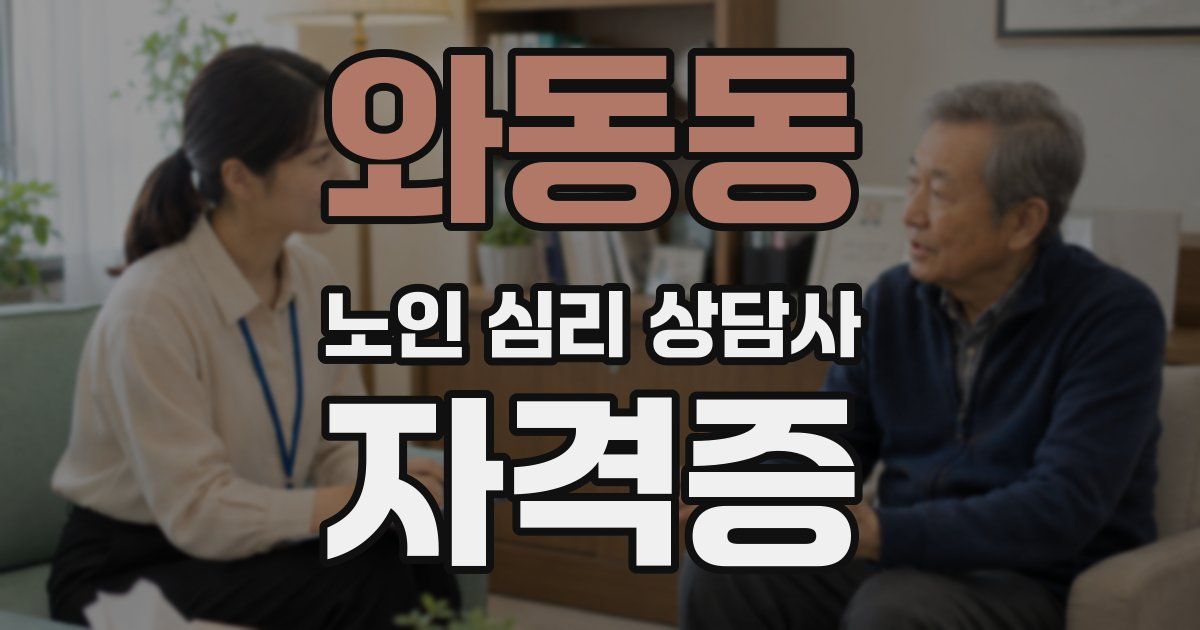 와동동 노인 심리 상담사 자격증