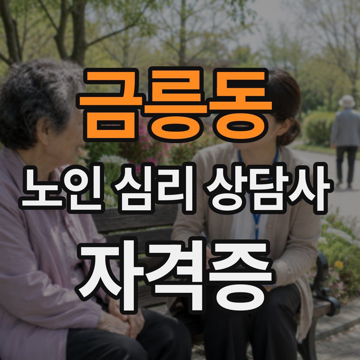 금릉동 노인 심리 상담사 자격증