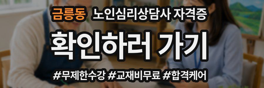 금릉동 노인 심리 상담사 자격증