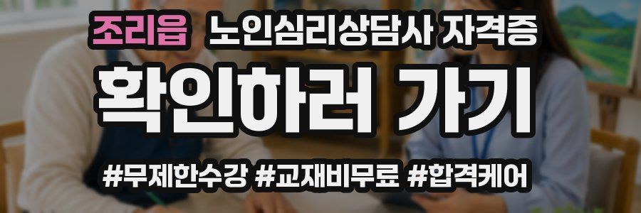 조리읍 노인 심리 상담사 자격증