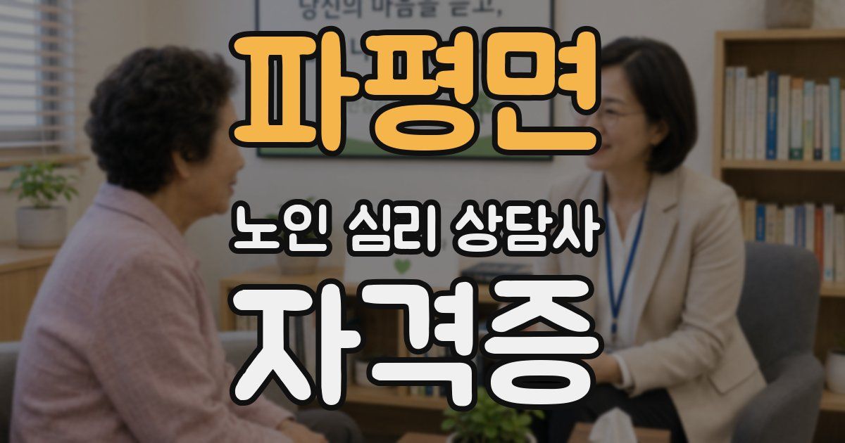 파평면 노인 심리 상담사 자격증