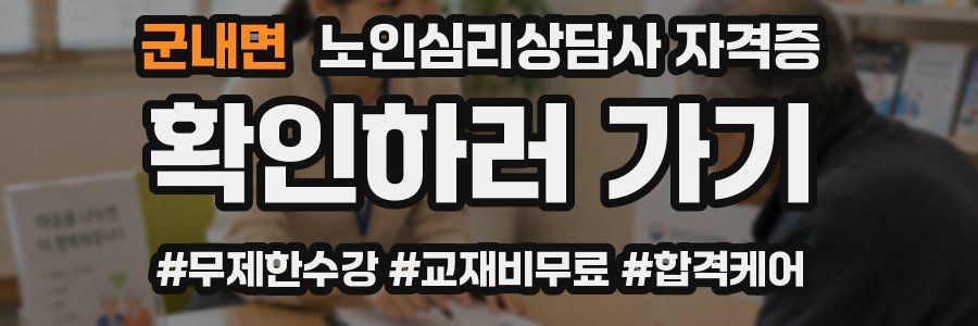 군내면 노인 심리 상담사 자격증