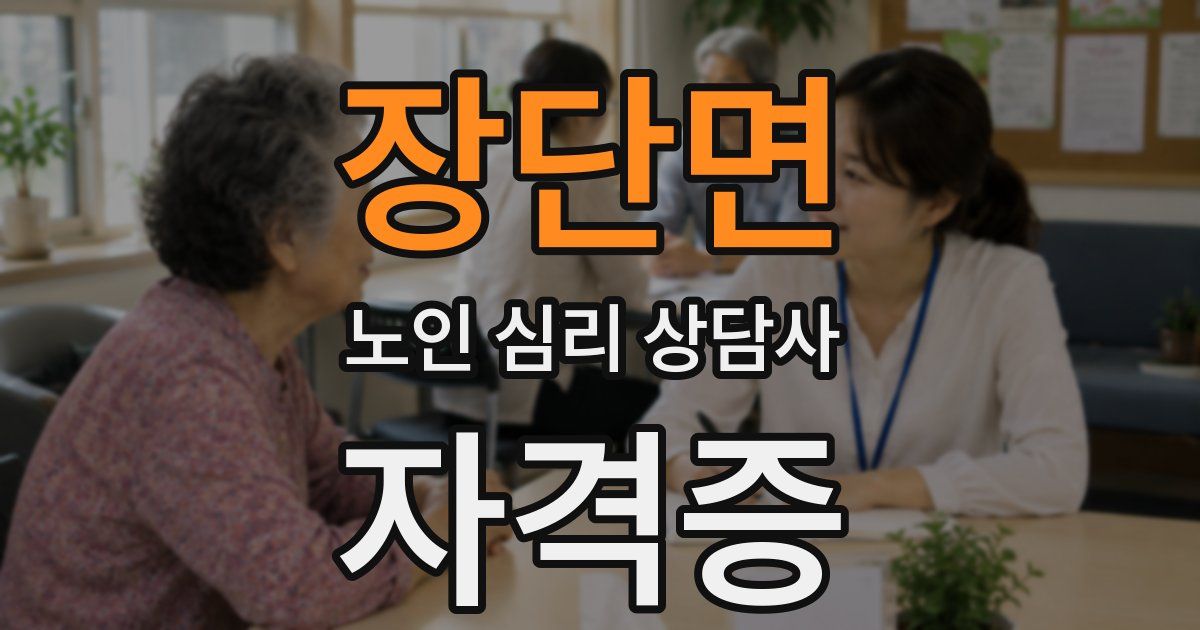 장단면 노인 심리 상담사 자격증