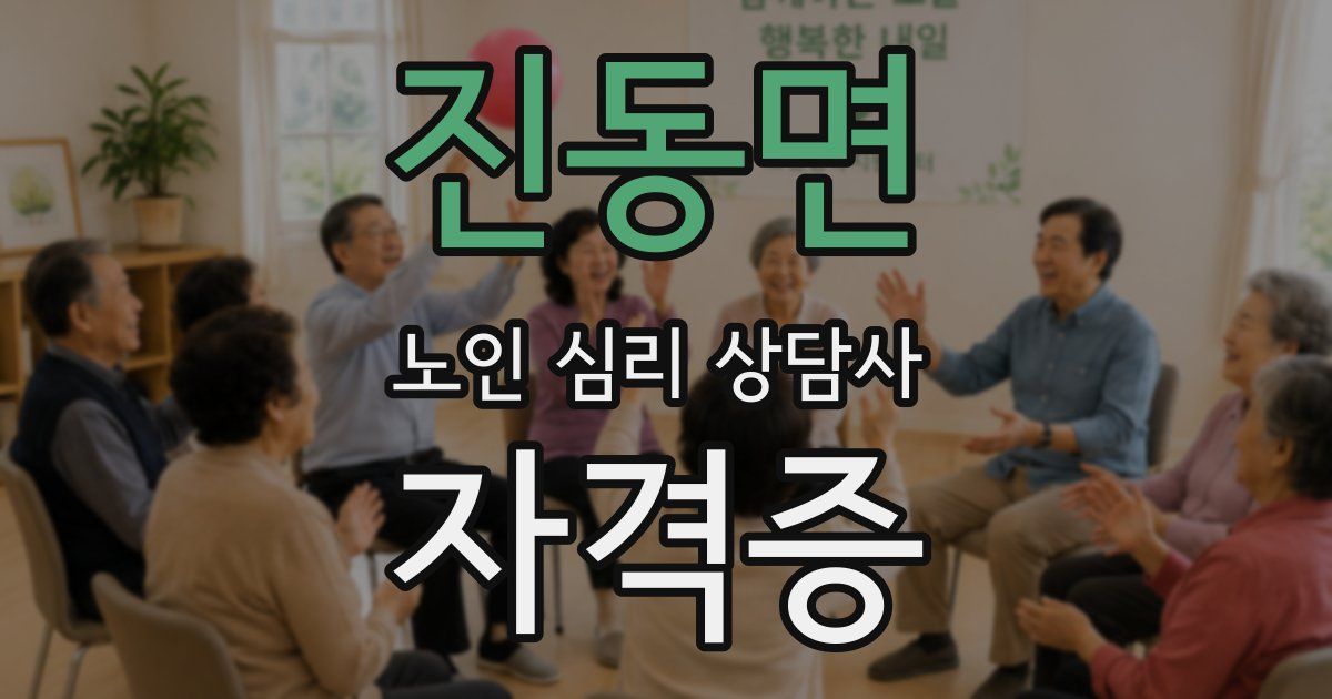 진동면 노인 심리 상담사 자격증