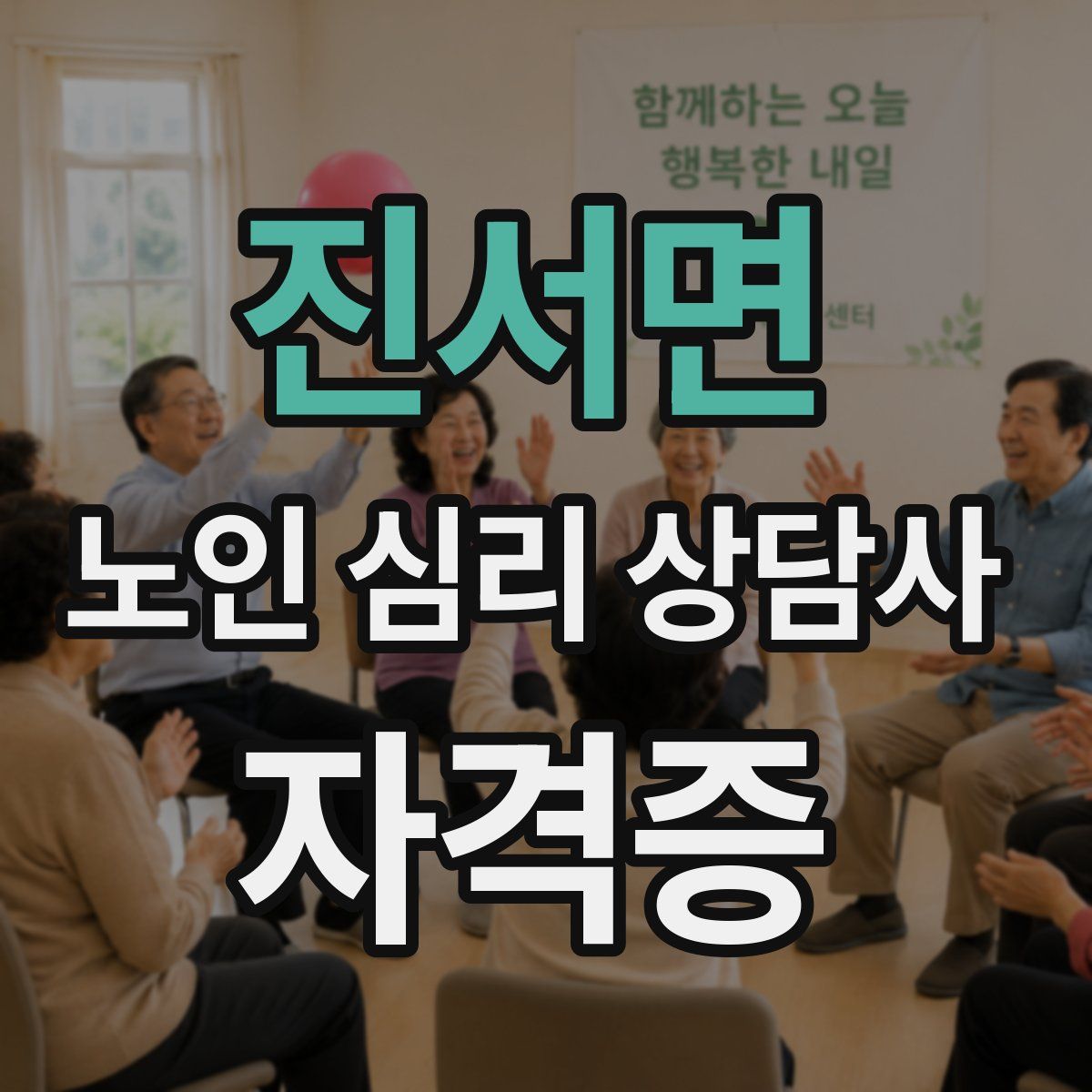 진서면 노인 심리 상담사 자격증
