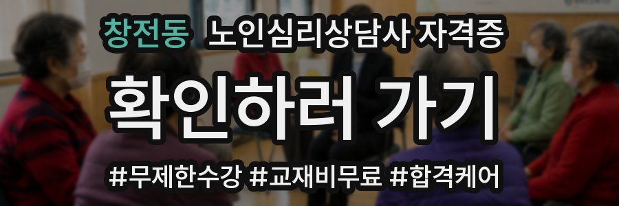 창전동 노인 심리 상담사 자격증