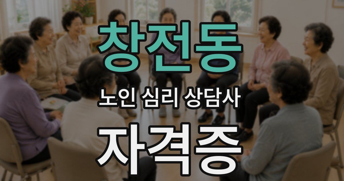 창전동 노인 심리 상담사 자격증