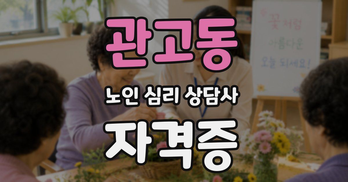 관고동 노인 심리 상담사 자격증