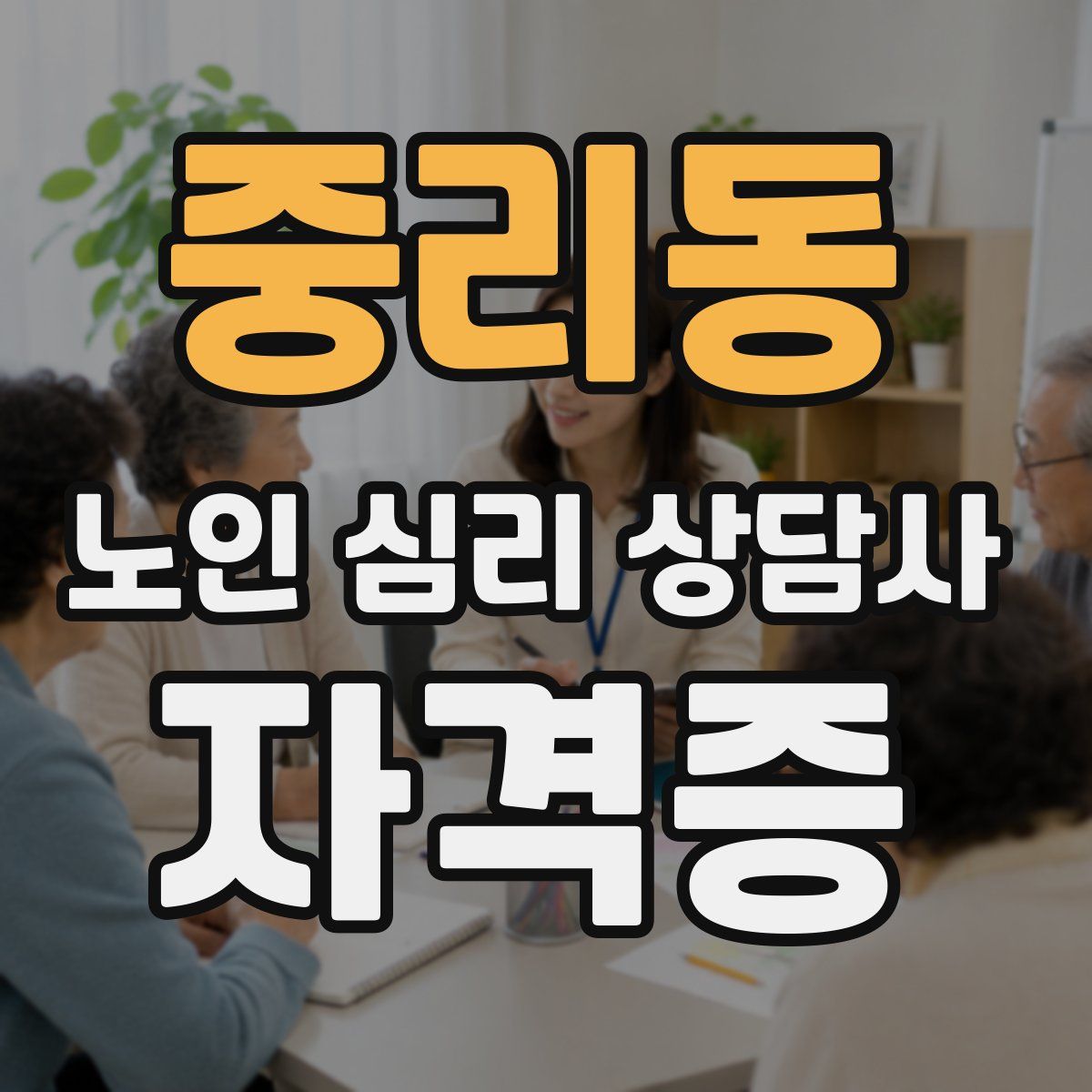 중리동 노인 심리 상담사 자격증