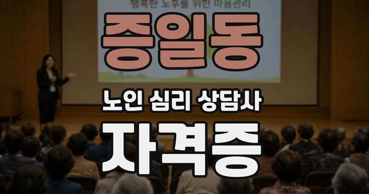 증일동 노인 심리 상담사 자격증