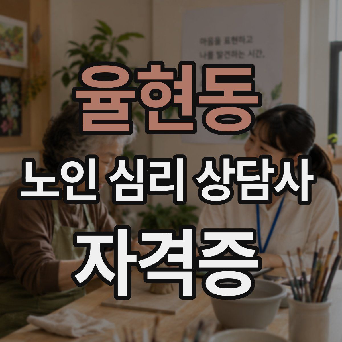 율현동 노인 심리 상담사 자격증