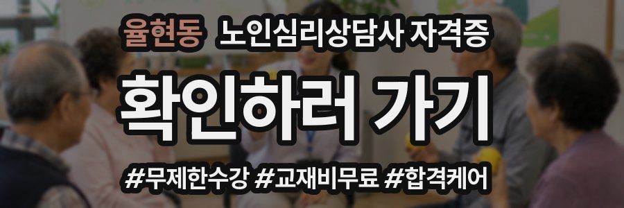 율현동 노인 심리 상담사 자격증