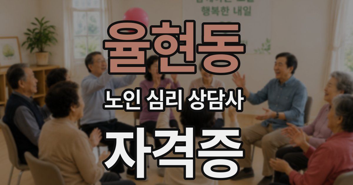 율현동 노인 심리 상담사 자격증