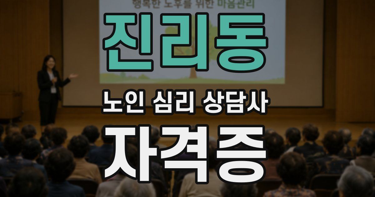 진리동 노인 심리 상담사 자격증
