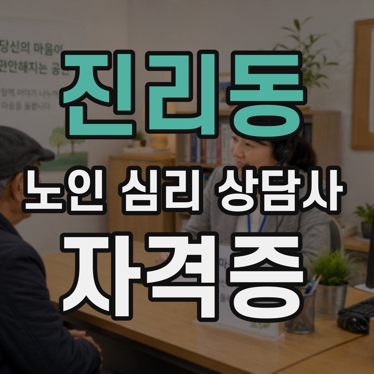진리동 노인 심리 상담사 자격증