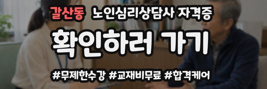 갈산동 노인 심리 상담사 자격증