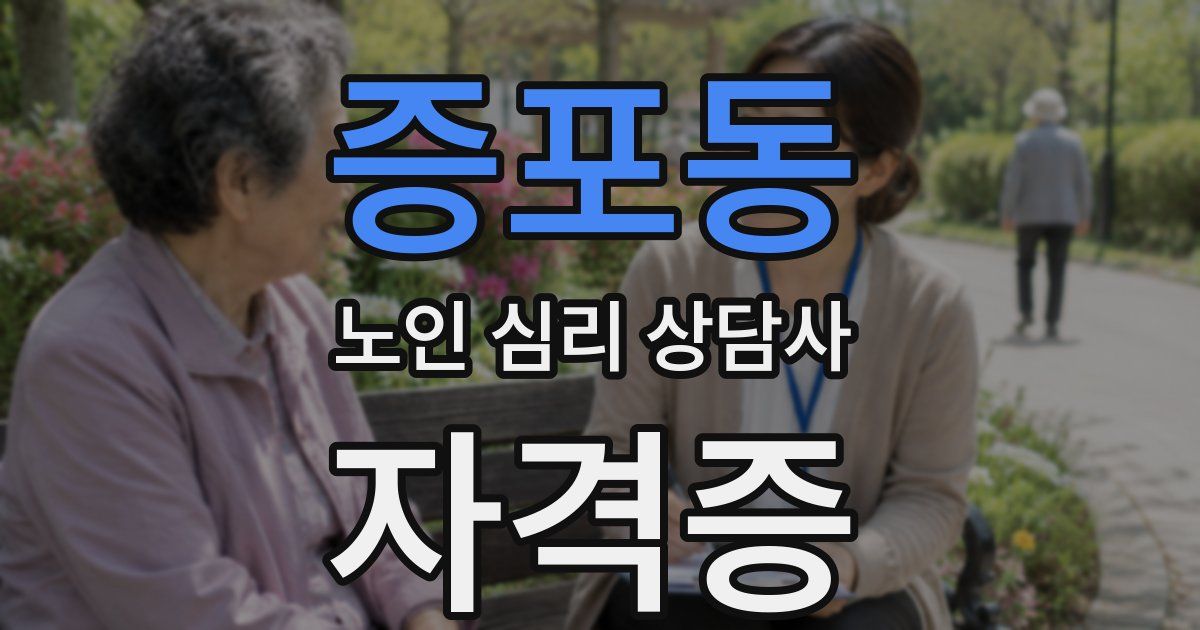증포동 노인 심리 상담사 자격증