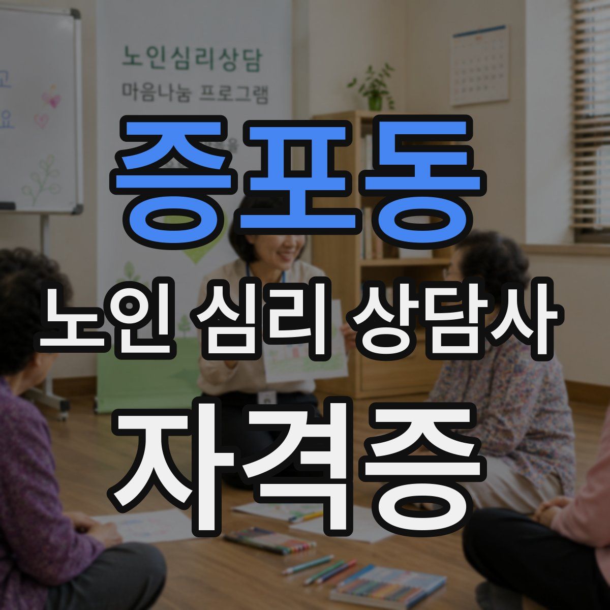 증포동 노인 심리 상담사 자격증