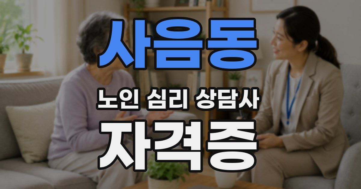 사음동 노인 심리 상담사 자격증