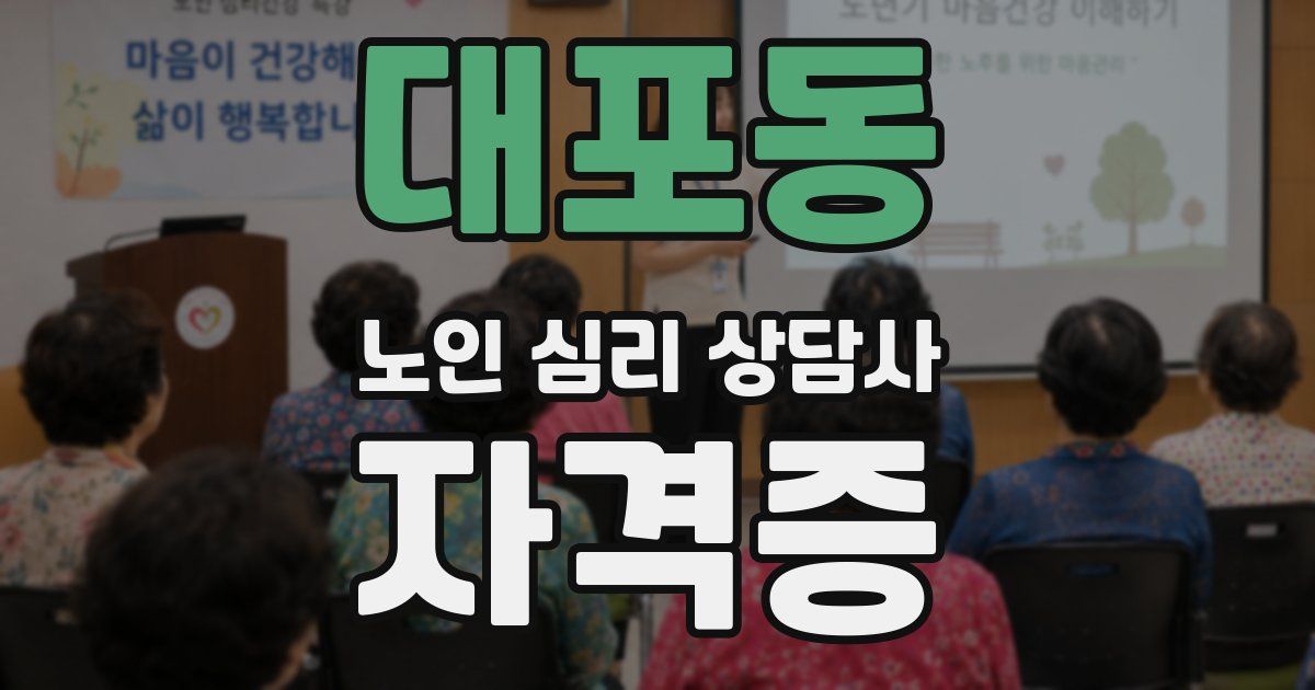 대포동 노인 심리 상담사 자격증