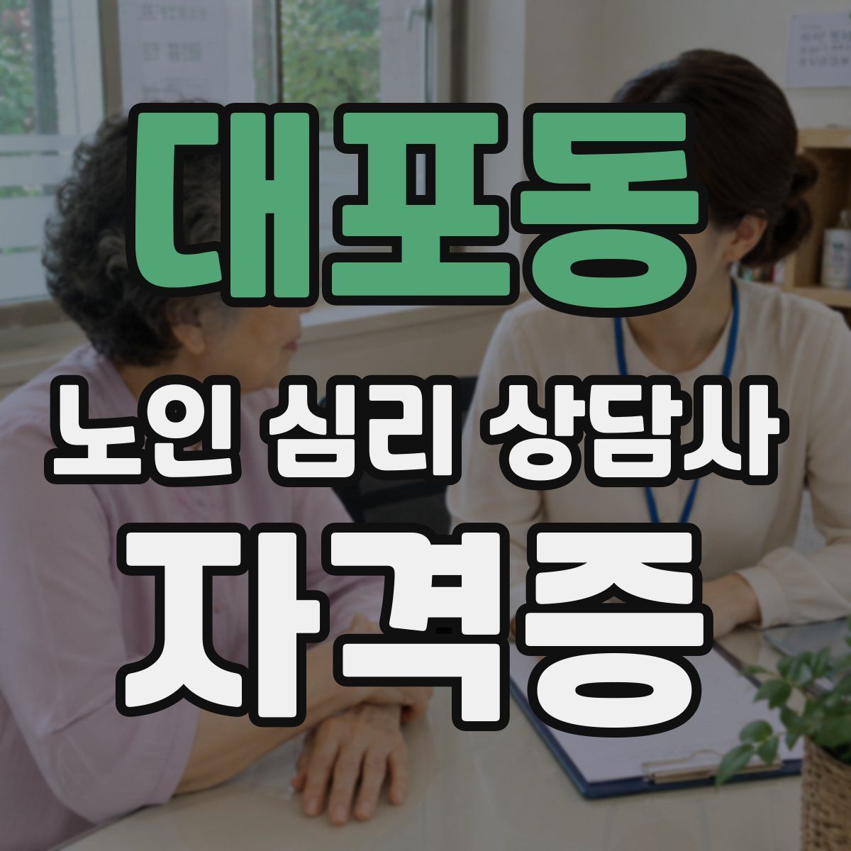 대포동 노인 심리 상담사 자격증