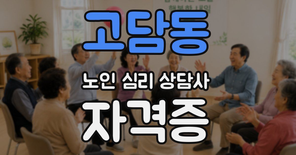 고담동 노인 심리 상담사 자격증