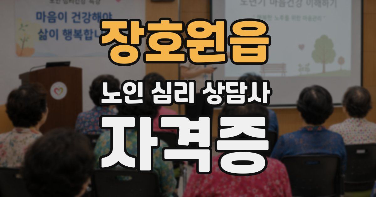 장호원읍 노인 심리 상담사 자격증