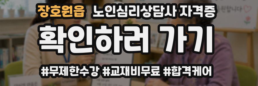 장호원읍 노인 심리 상담사 자격증