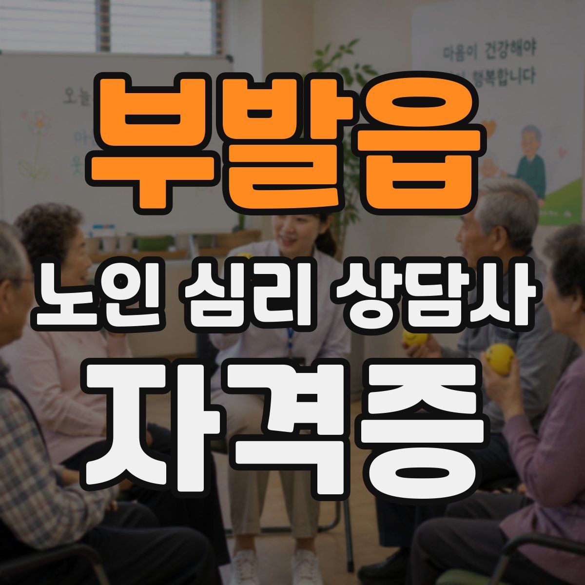 부발읍 노인 심리 상담사 자격증