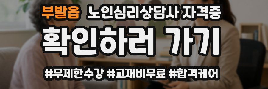 부발읍 노인 심리 상담사 자격증