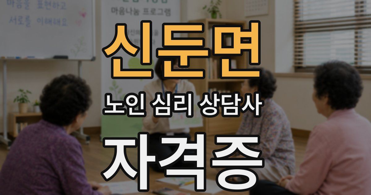 신둔면 노인 심리 상담사 자격증