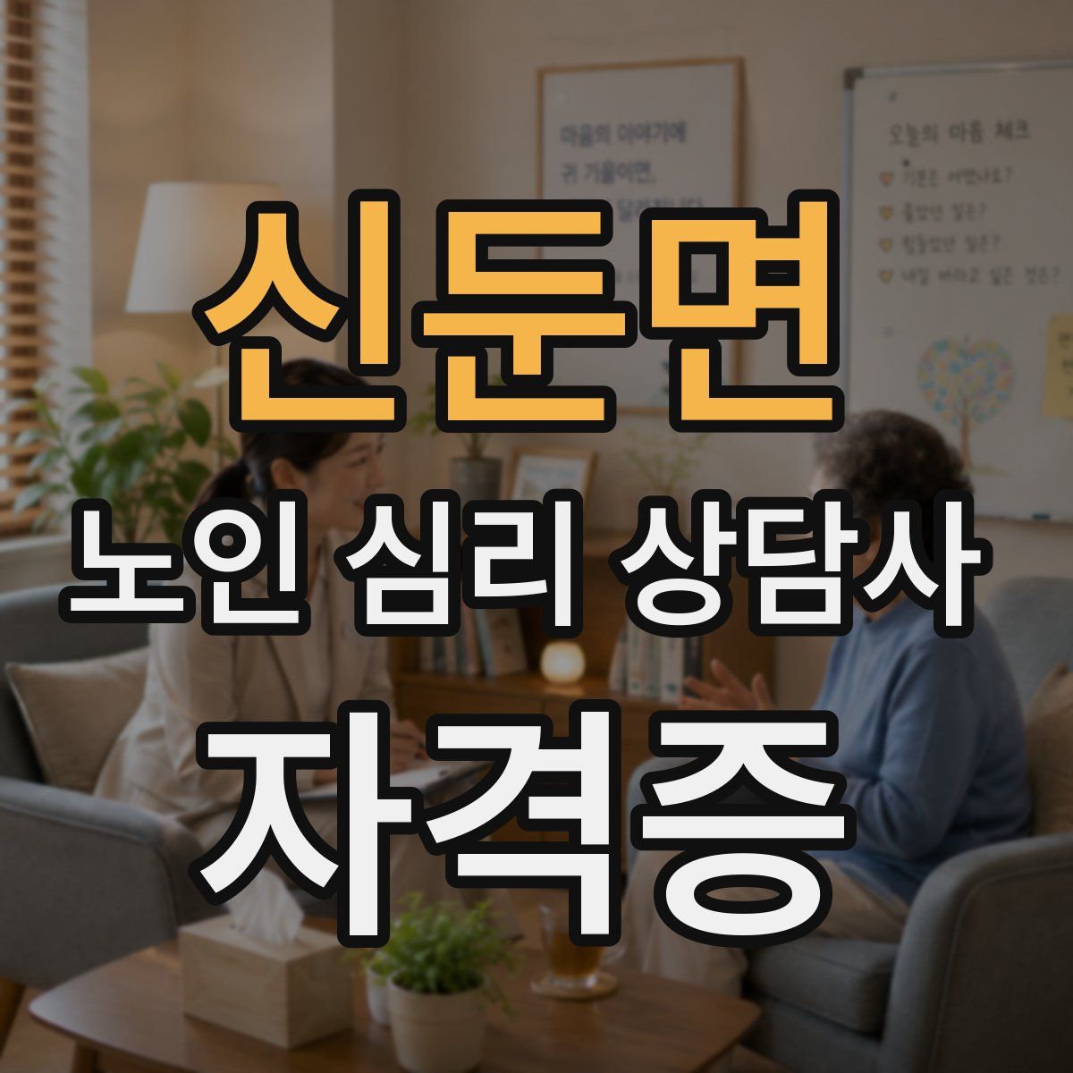 신둔면 노인 심리 상담사 자격증