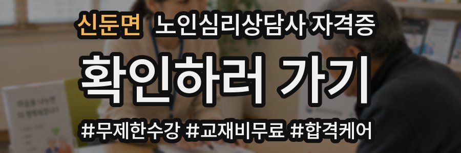 신둔면 노인 심리 상담사 자격증