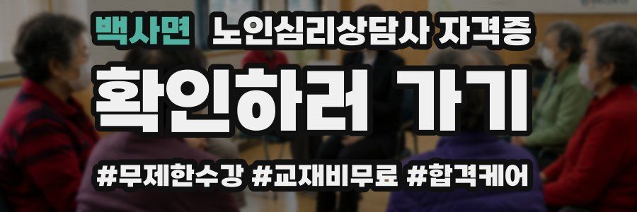 백사면 노인 심리 상담사 자격증